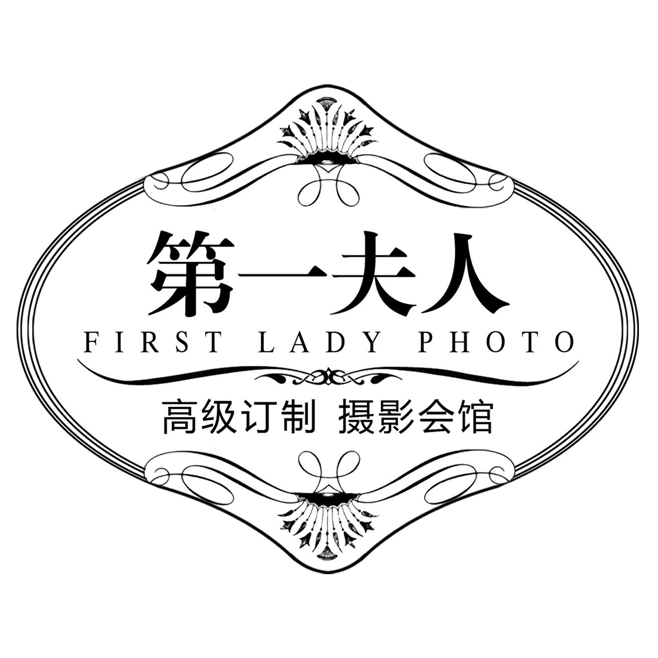 马鞍山第一夫人婚纱摄影（旗舰店）