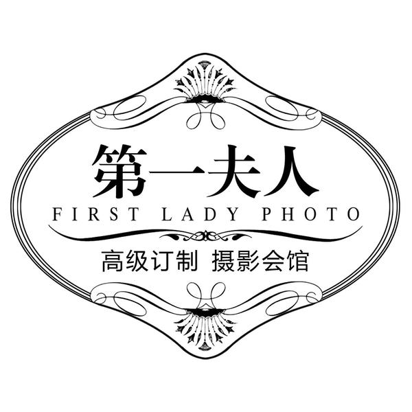 马鞍山第一夫人婚纱摄影（旗舰店）