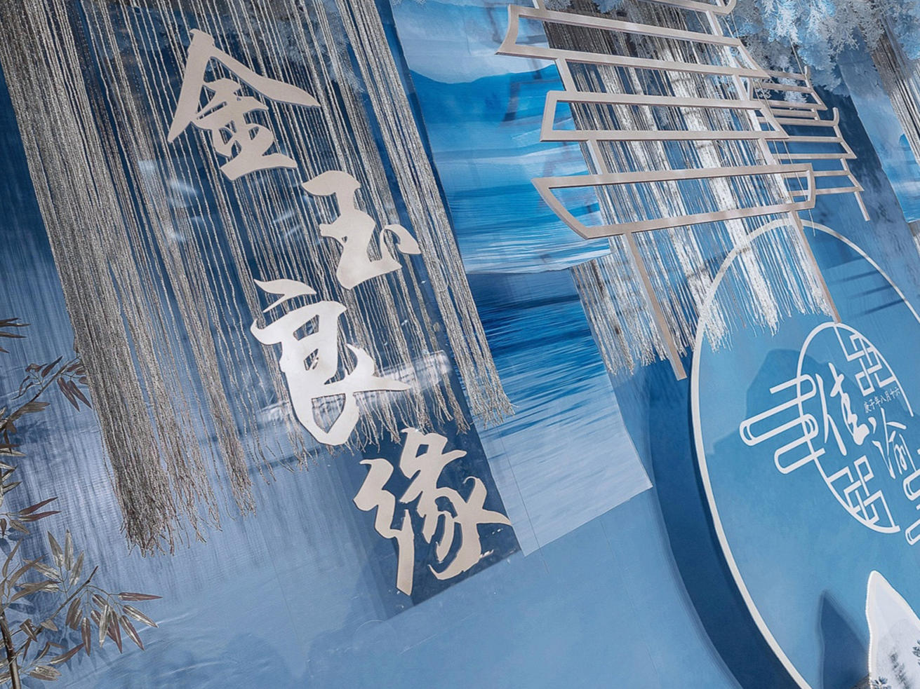 蓝色新中式25800 好莳婚庆