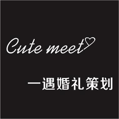 cute meet 一遇文化传媒中心