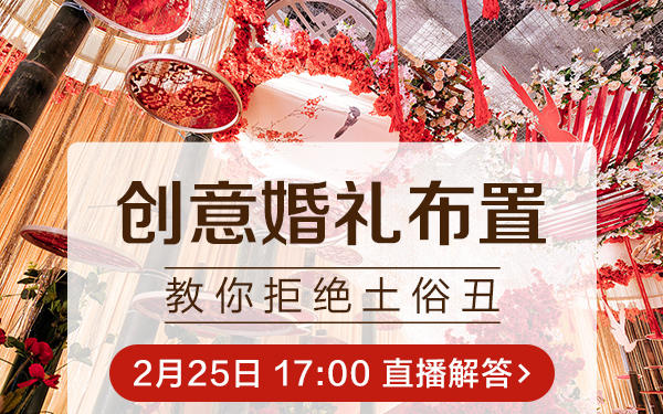 安吉李斯婚礼策划——创意婚礼布置，教你拒绝土俗丑