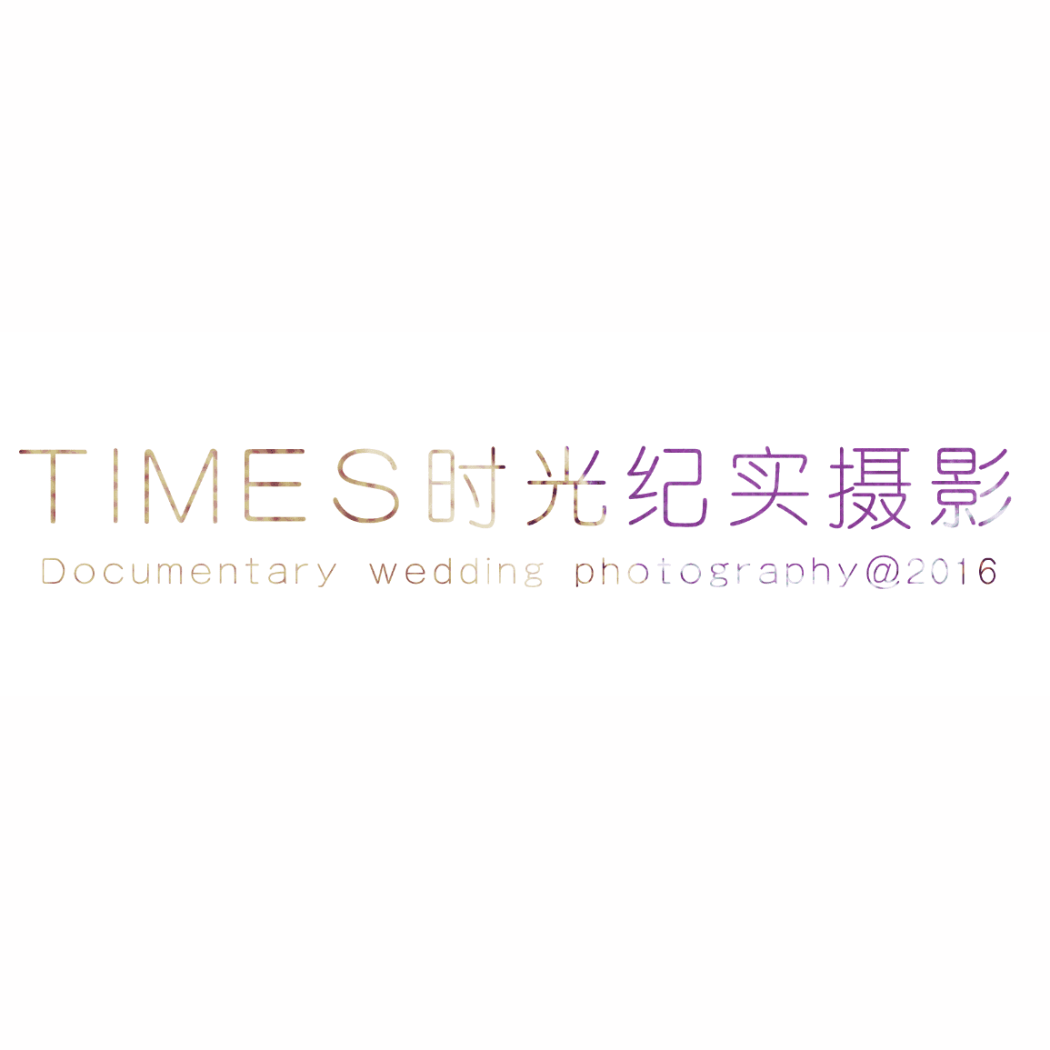 时光印记