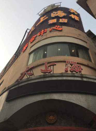 华海大上海酒店