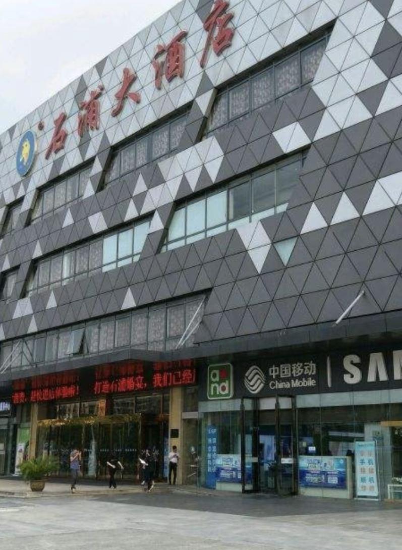 石浦酒店（万达店）