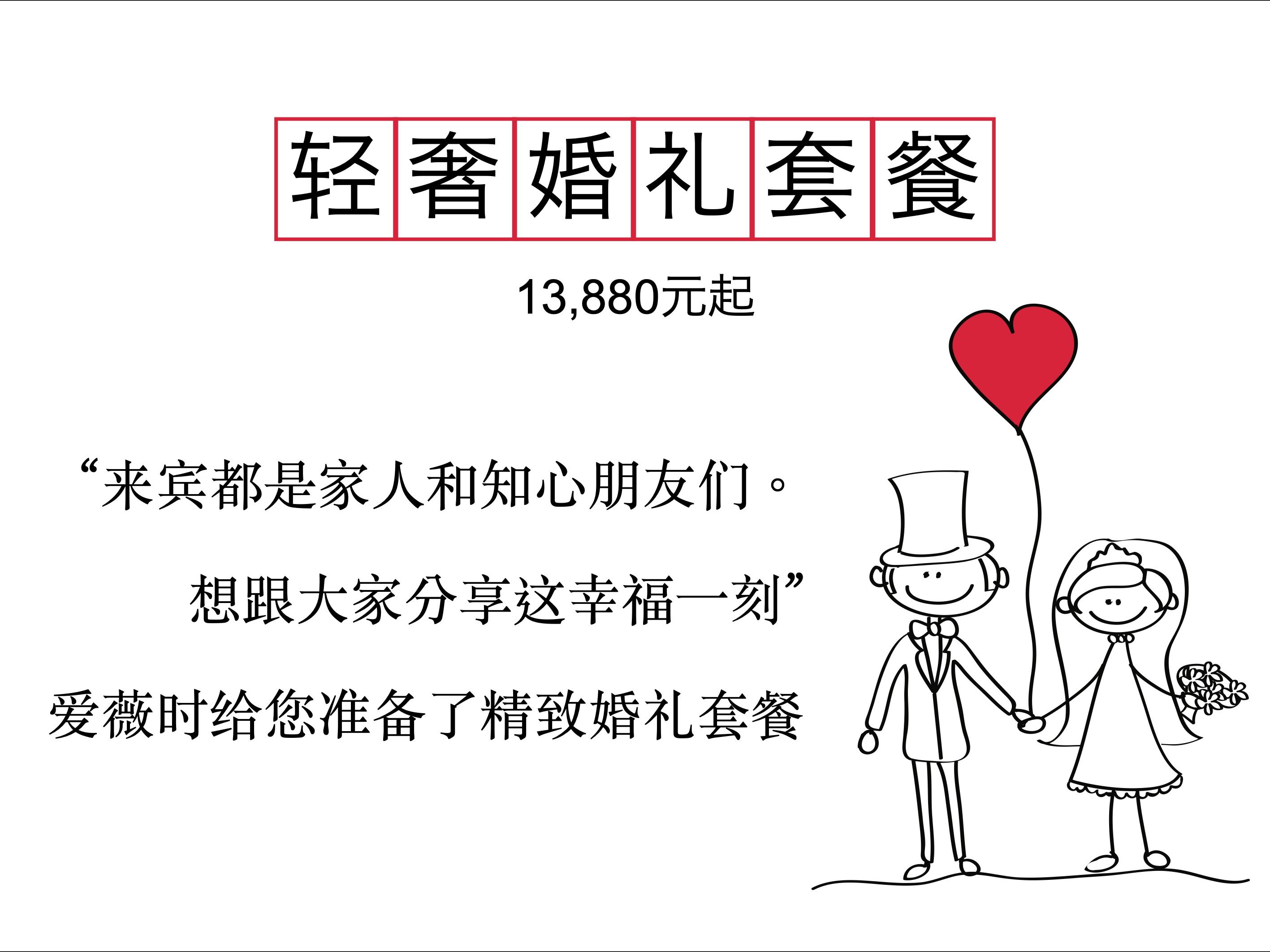 轻奢婚礼套餐（小而精致婚礼）