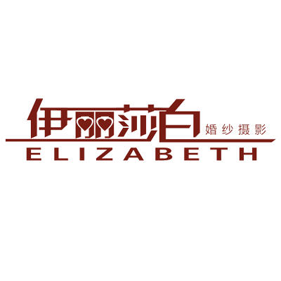 伊麗莎白婚紗攝影館