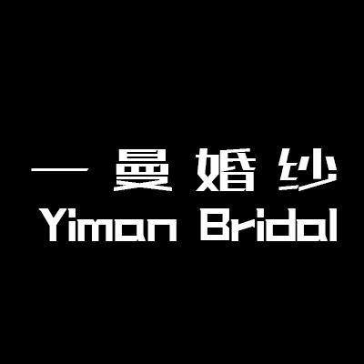 Yiman Bridal一曼婚纱礼服馆