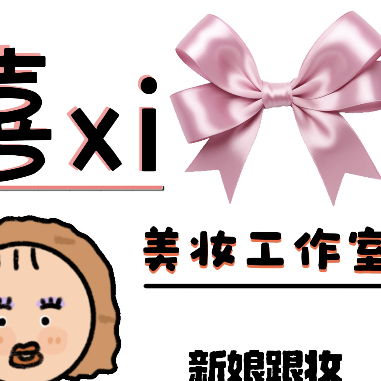 禧禧美妆工作室
