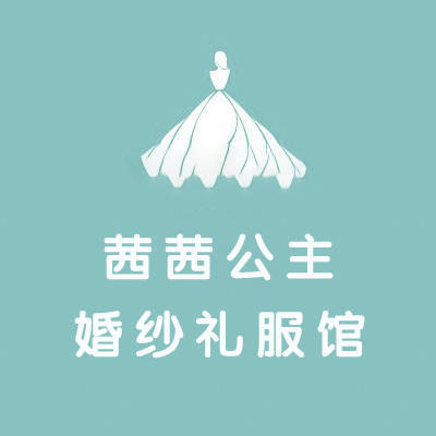 茜茜公主婚纱礼服馆（连江店）