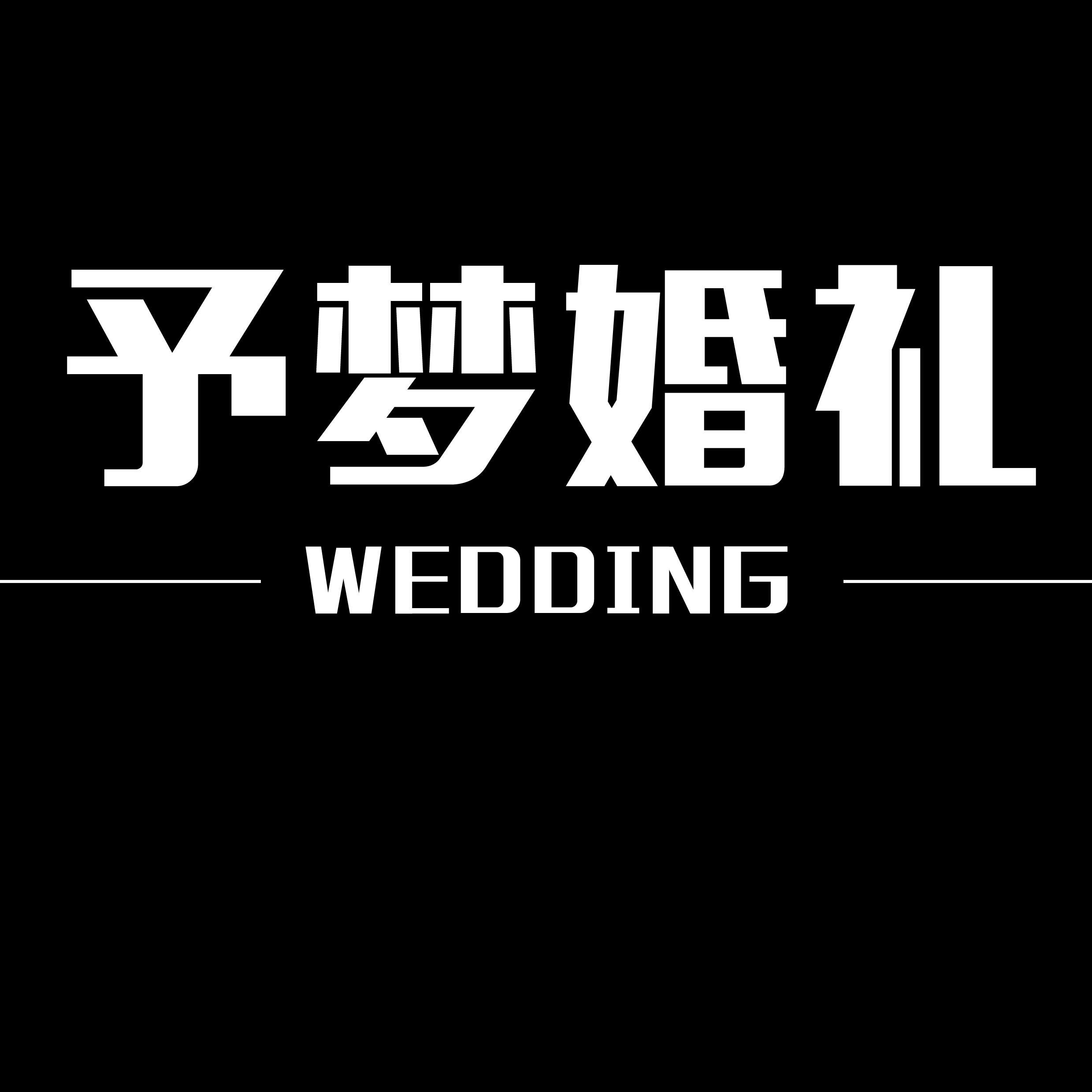 予梦婚礼