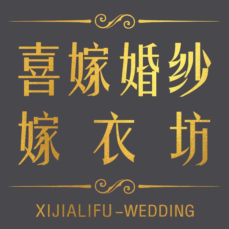 null喜嫁婚纱礼服坊
