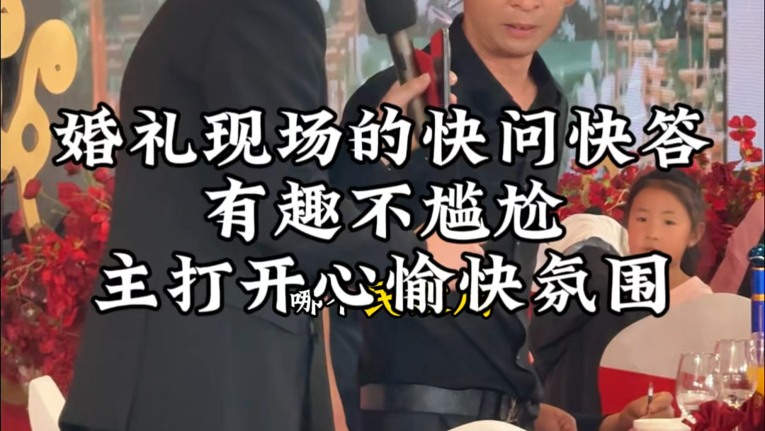 婚礼互动的快问快答