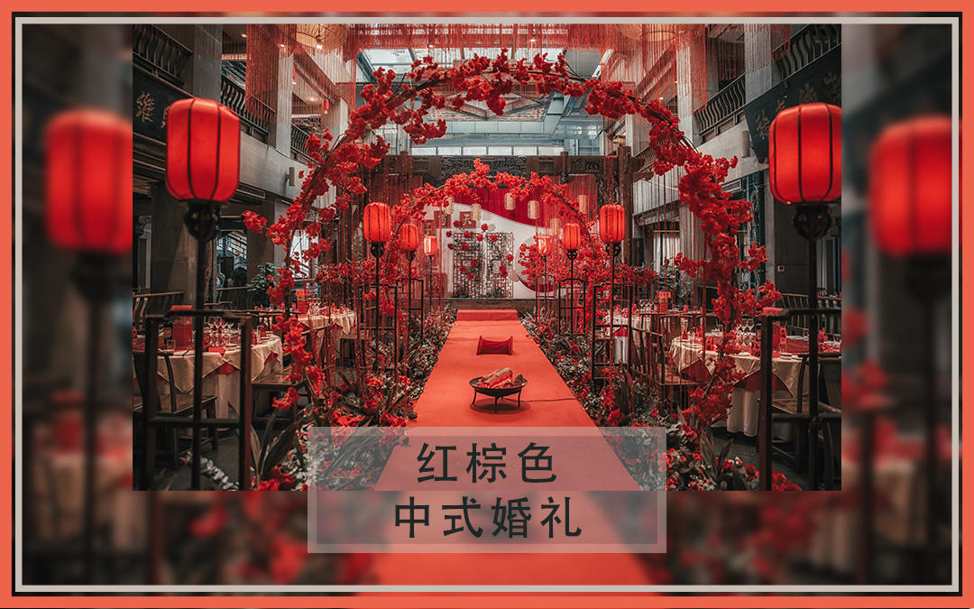 纯爱·pure love【红棕色中式婚礼】