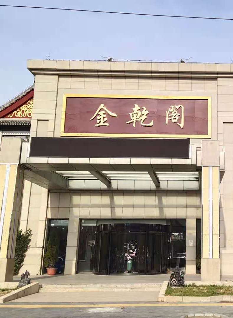 金乾阁婚礼堂