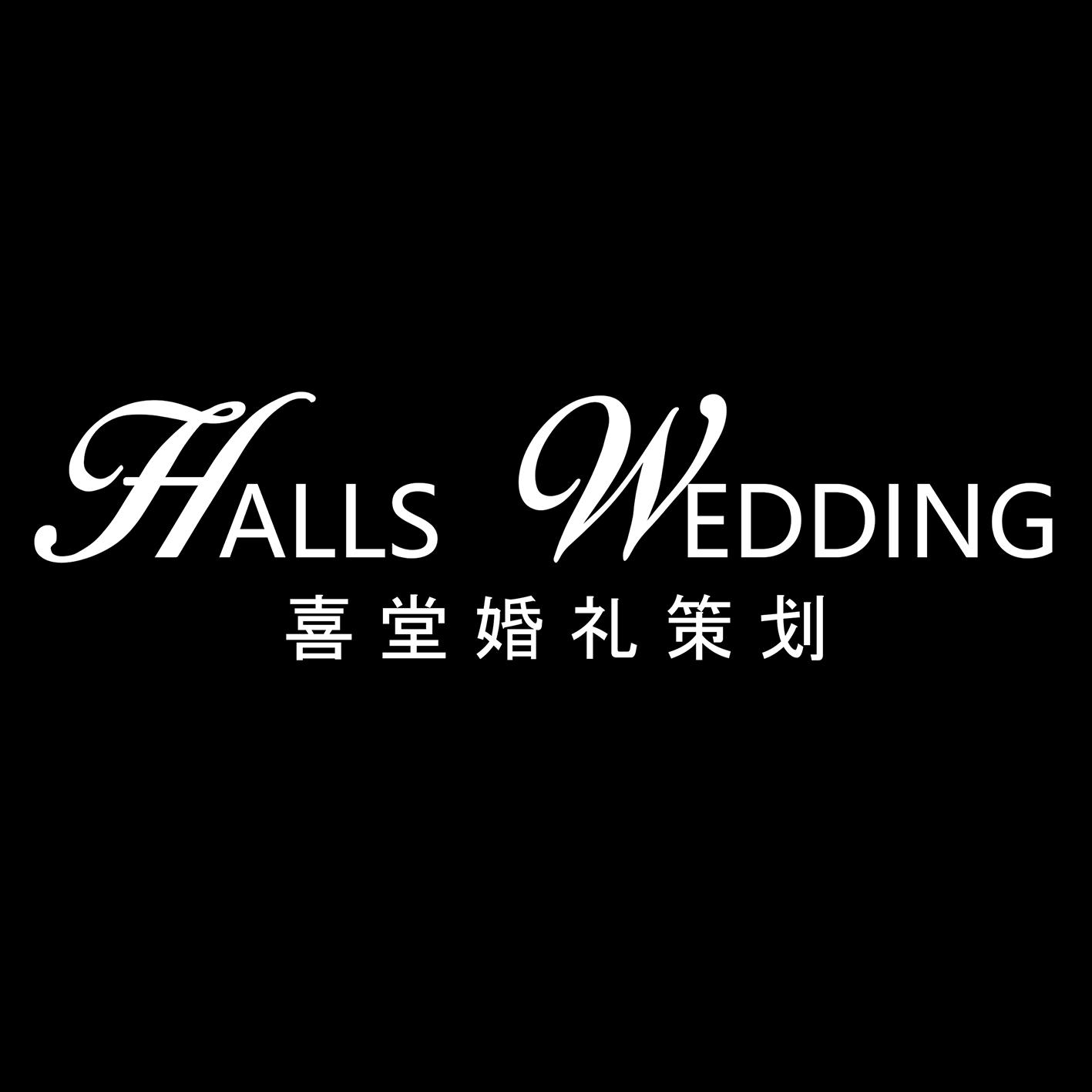 Halls wedding喜堂婚礼策划