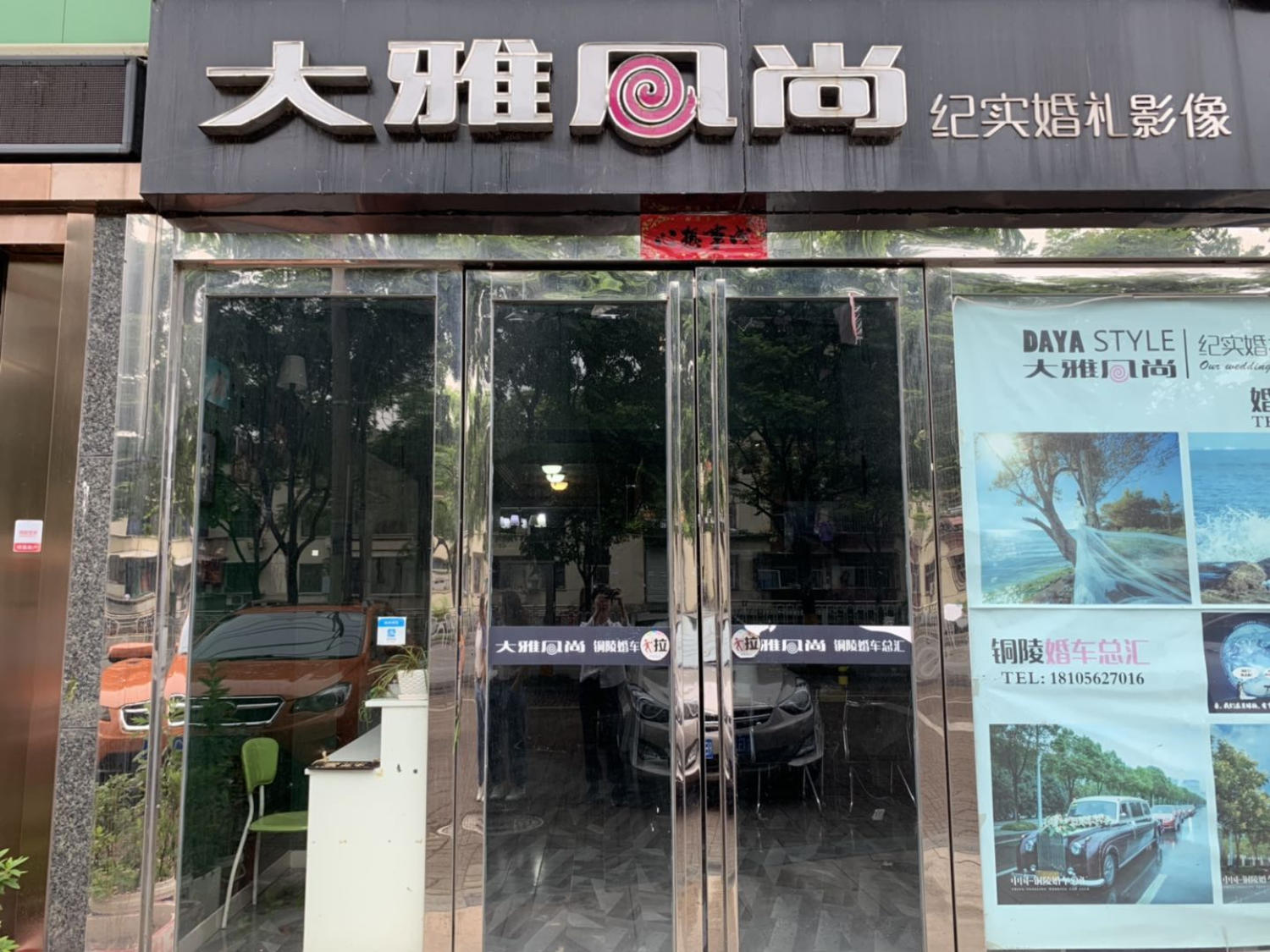 大雅风尚摄影有限公司