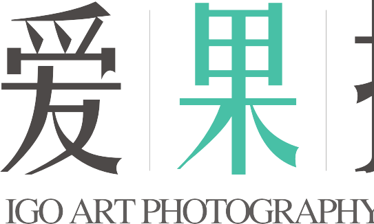 爱果摄影