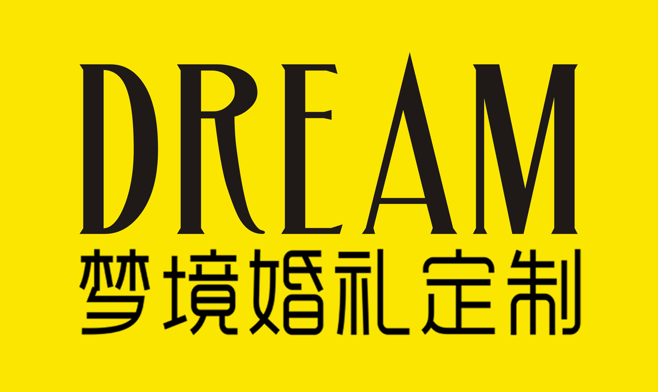 德阳梦境婚礼