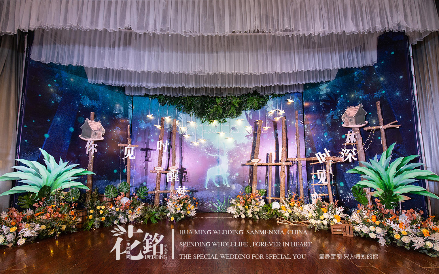 花铭婚尚 / 林深时见鹿 梦醒时见你 /一见钟情