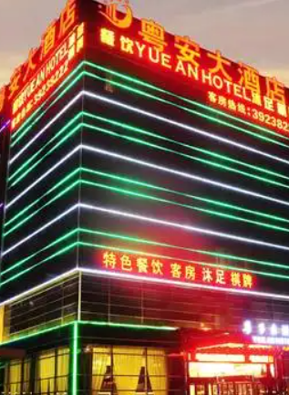 广州粤安大酒店（番禺大石长隆店）