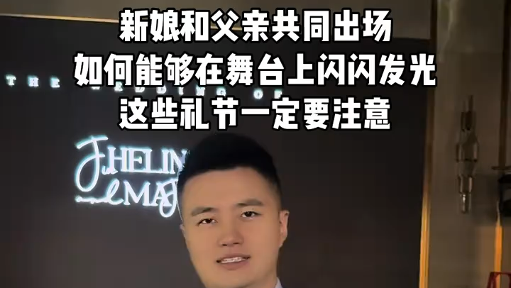 #婚礼主持 #新娘父亲出场 