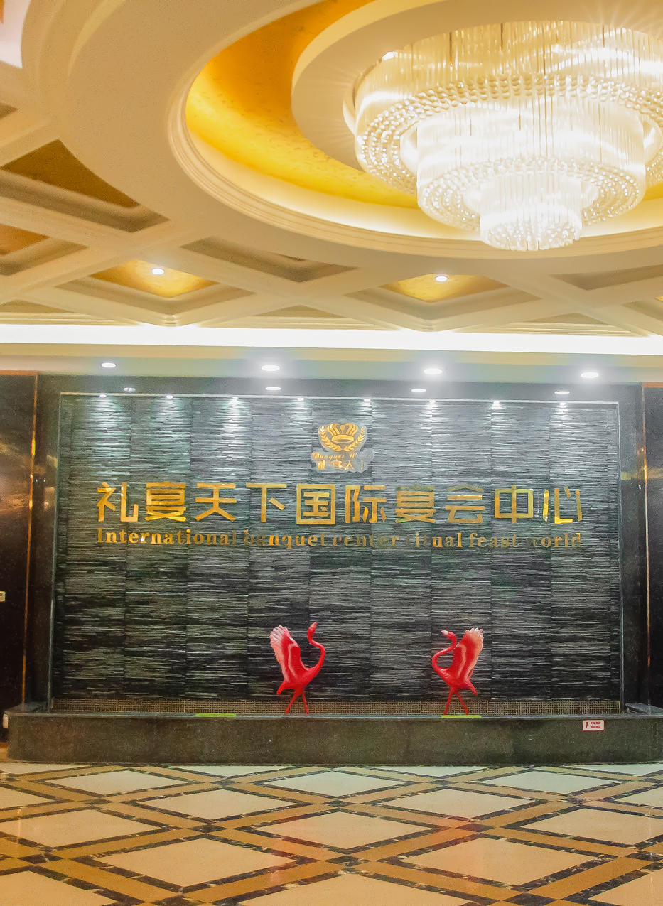 礼宴天下国际宴会中心