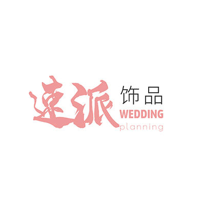 速派飾品專營店