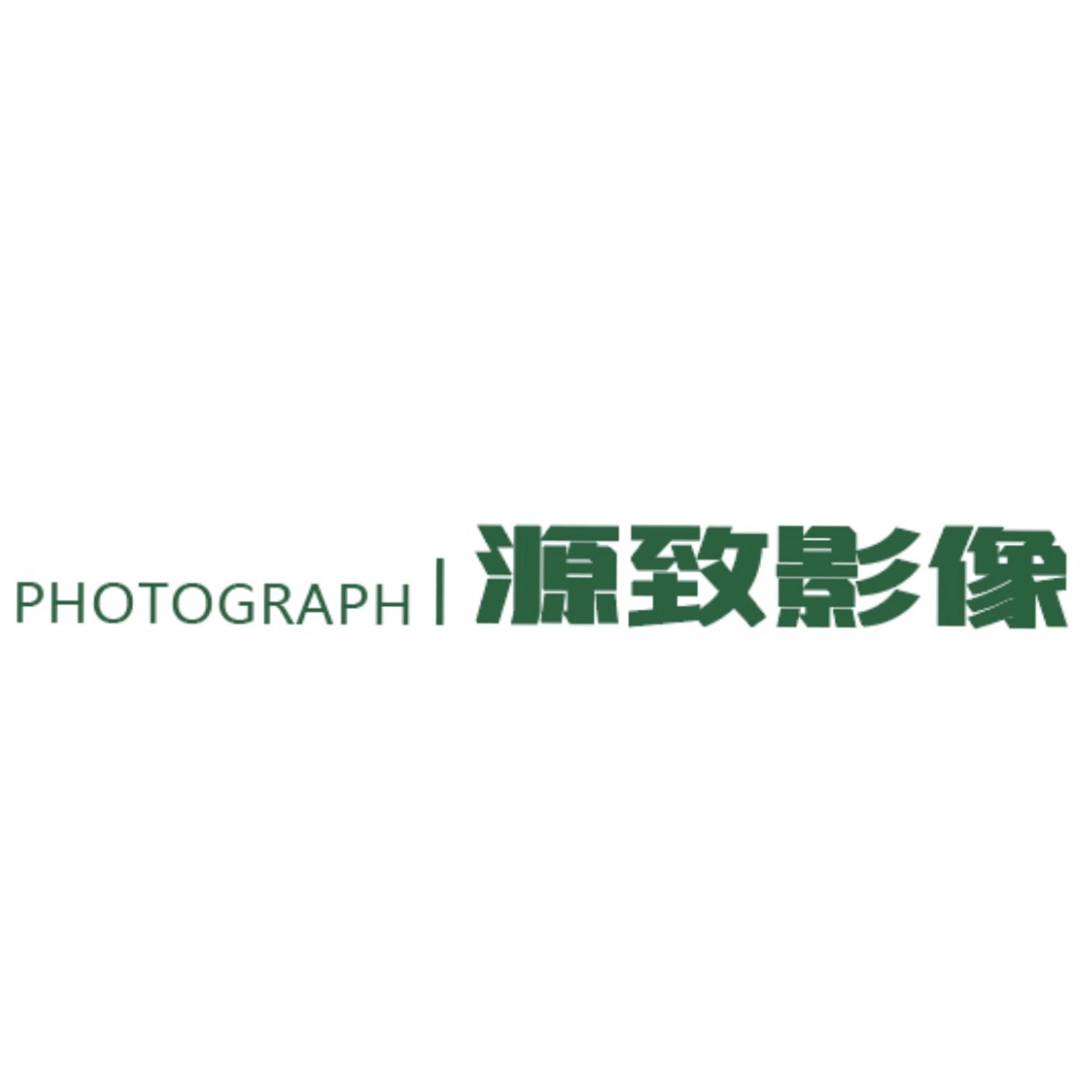廈門源致影像