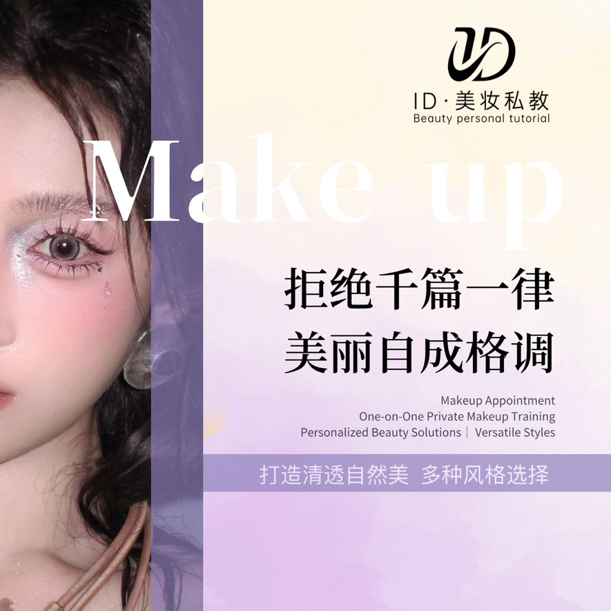 ID美妆私教
