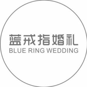 蓝戒指高端婚礼