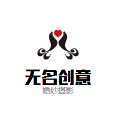 无名创意婚纱摄影(中亭街店)