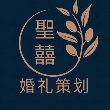 圣囍婚礼策划