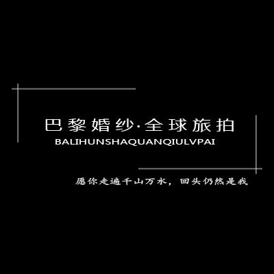 巴黎全球旅拍