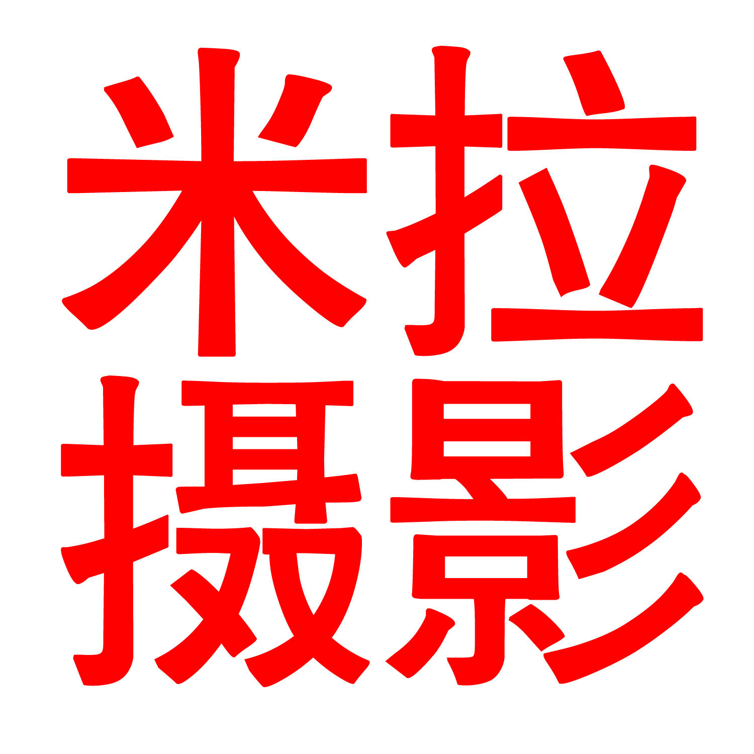 米拉婚纱摄影