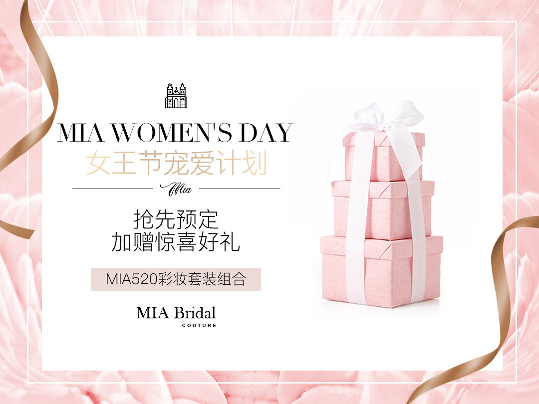 MIA X 3.8女王节宠爱计划