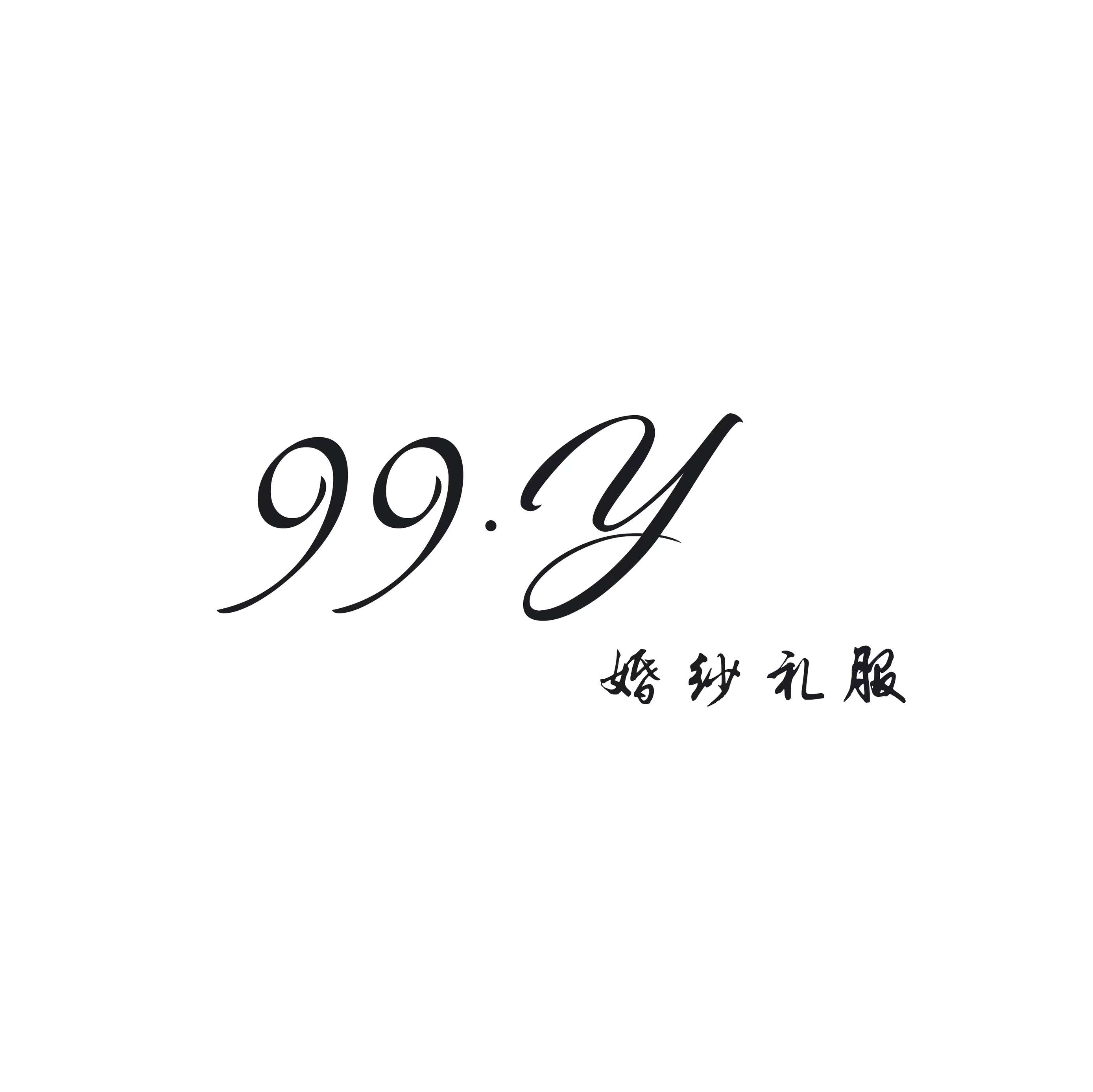 99y婚纱礼服