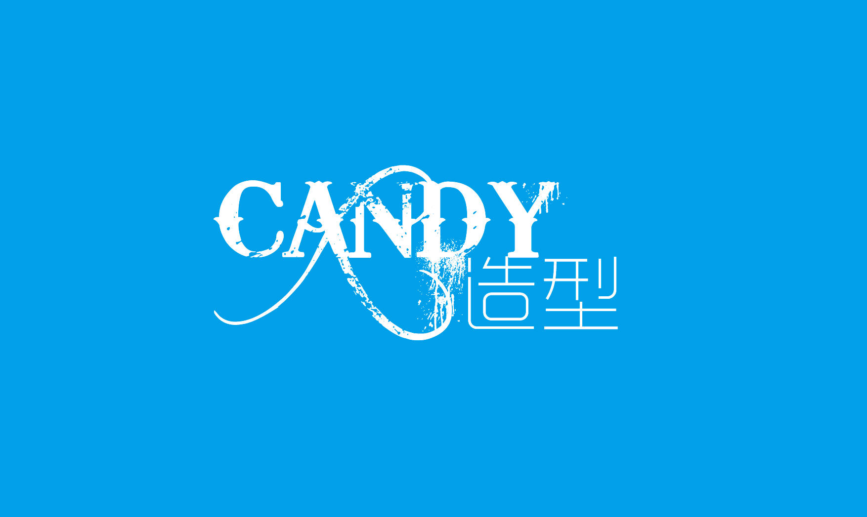 candy造型