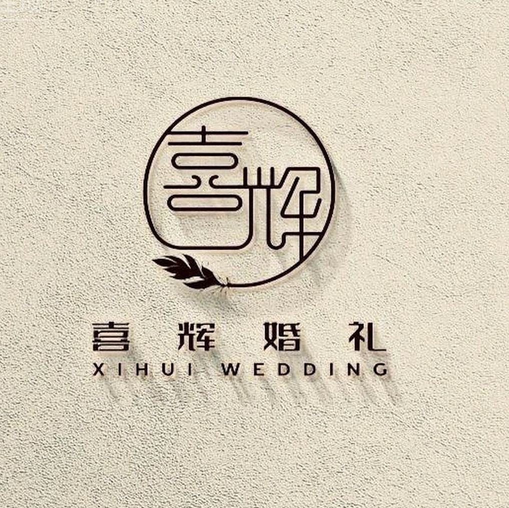 喜辉婚礼私人订制(凤县店)