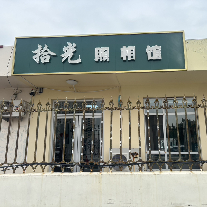 拾光照相馆