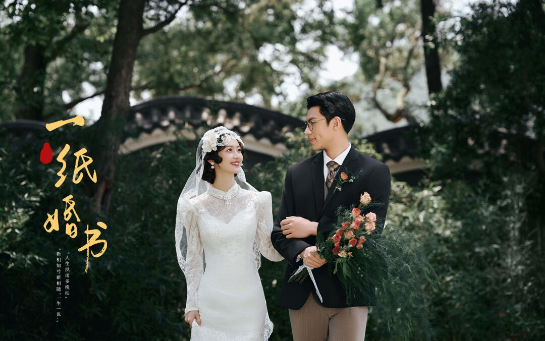 一紙婚書下的永恒誓言｜民國風(fēng)婚紗照