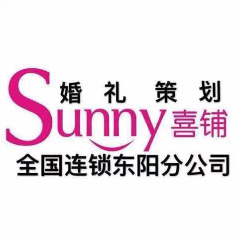 Sunny喜铺婚礼策划东阳店