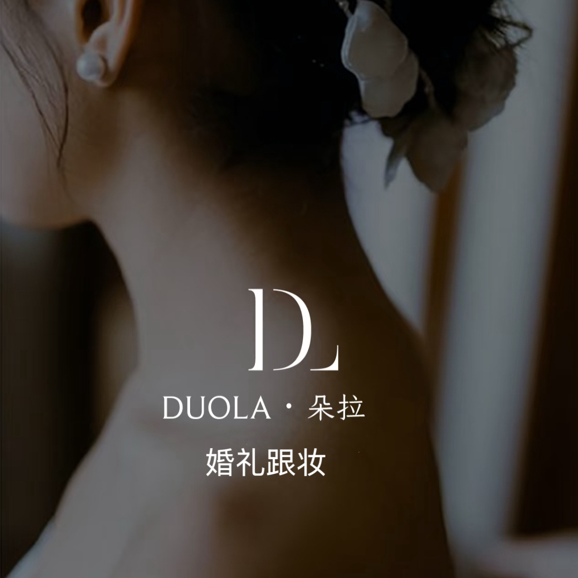 朵拉美妆