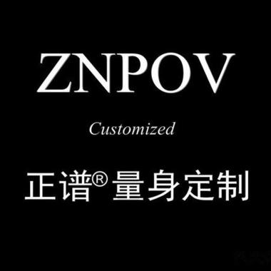 ZNPOV正谱西服定制