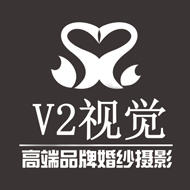 V2視覺婚紗攝影（布吉店）