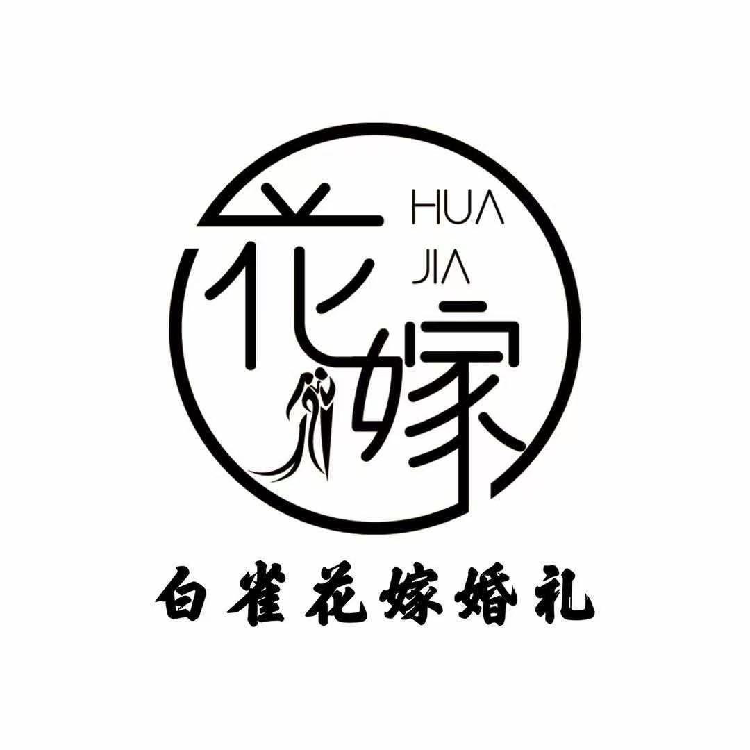 白雀花嫁婚礼(白雀总店)