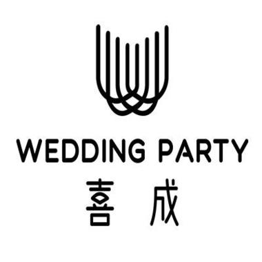 Wedding Party喜成婚礼策划