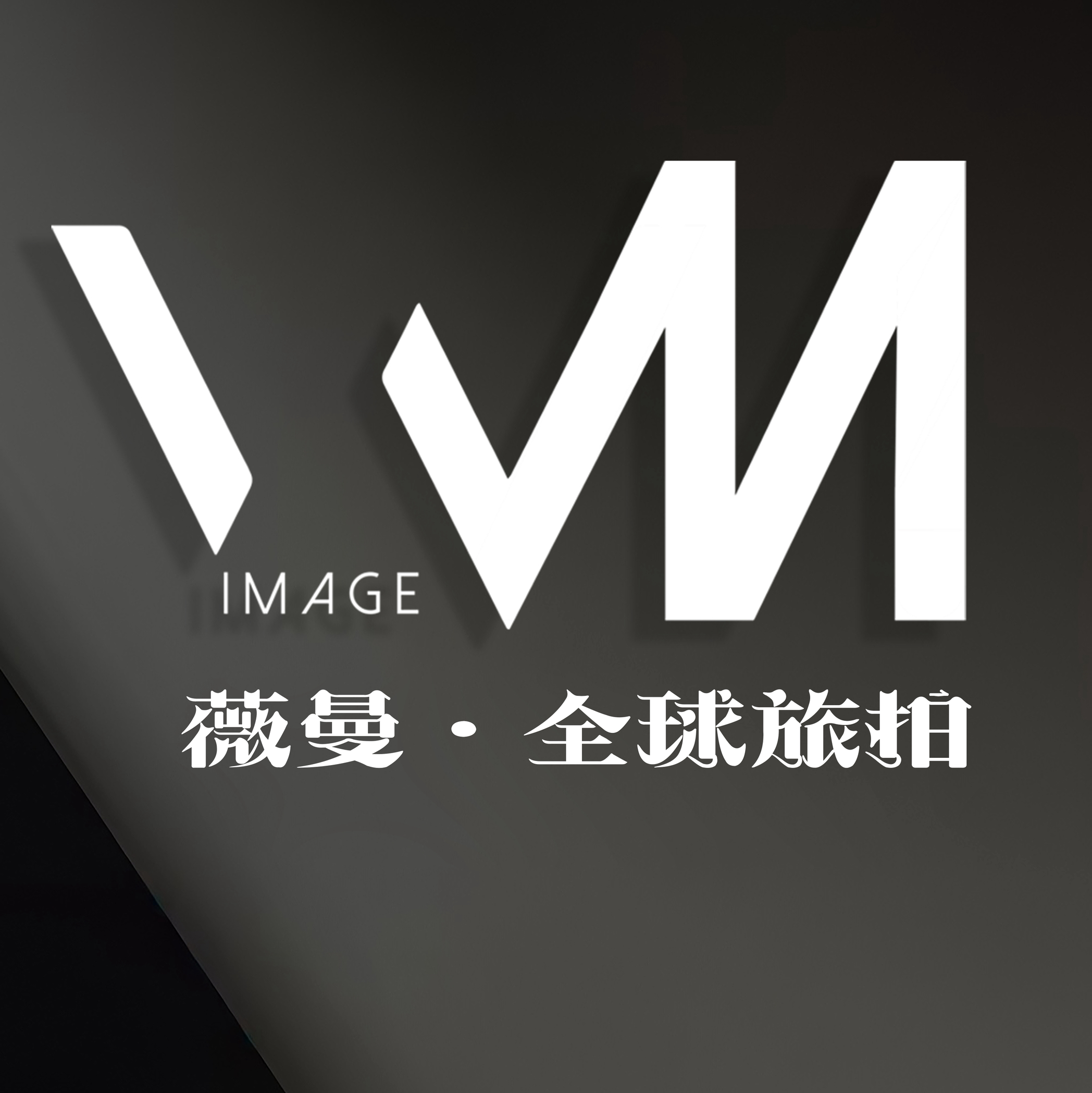 厦门薇曼婚纱摄影