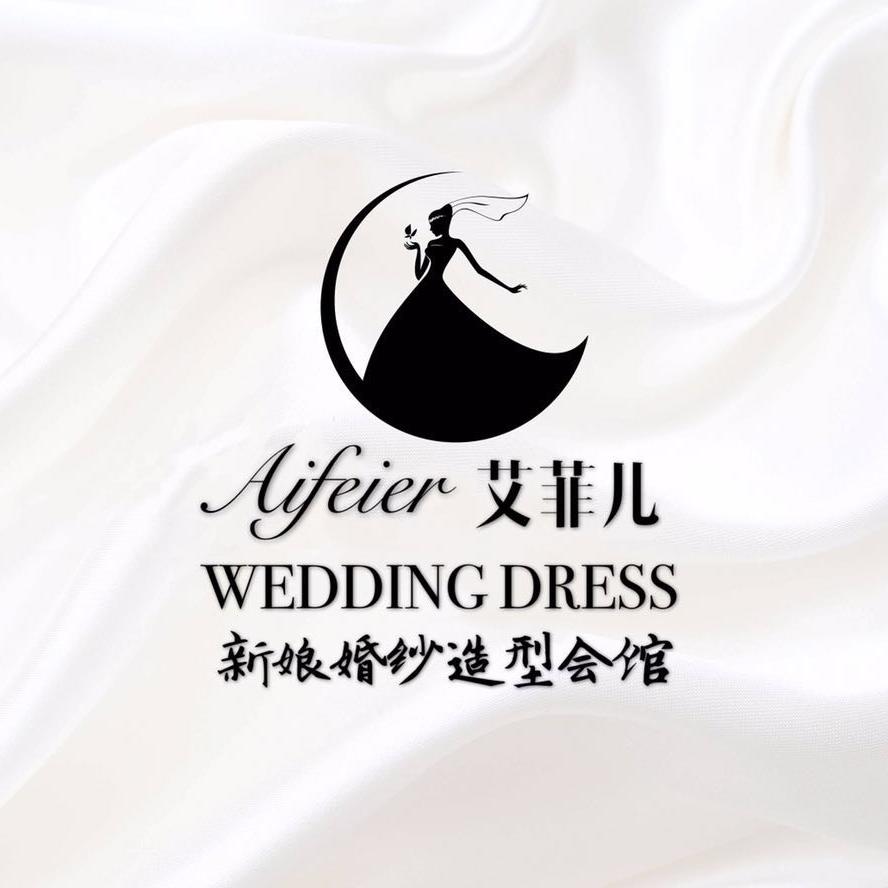 艾菲儿婚纱化妆会馆
