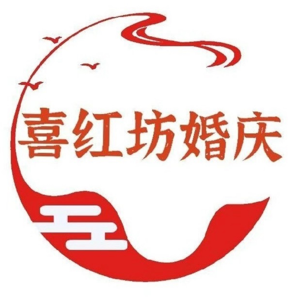 喜红坊婚庆