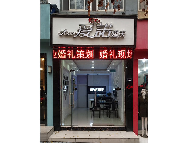 宣城市爱诺婚庆
